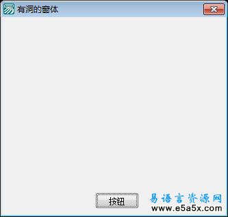 API制作有洞的窗体