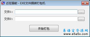 EXE文件捆绑打包机