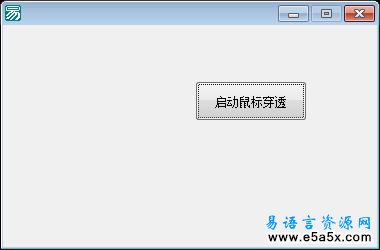 全API实现鼠标穿透窗体
