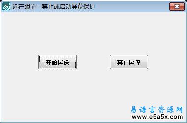 在程序中启动或禁止屏幕保护例程