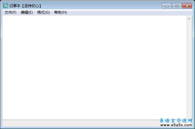 坚持初心记事本易语言源码