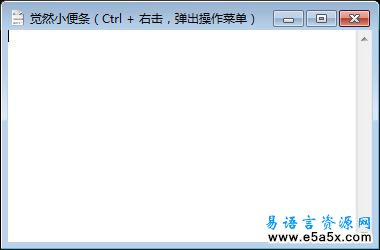 易语言觉然小便条源码