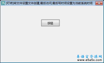 易语言设置文件的时间源码