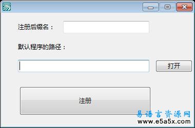 易语言设置默认程序源码