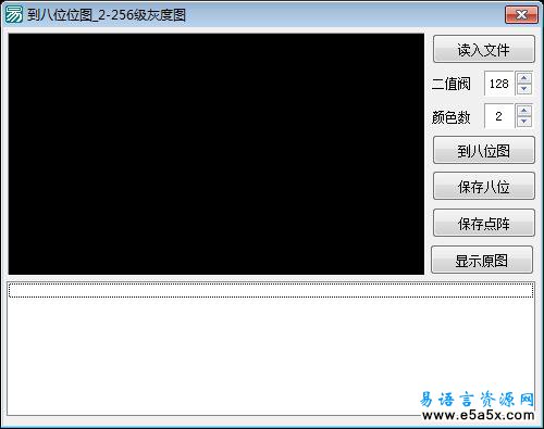 易语言图片灰度转换源码