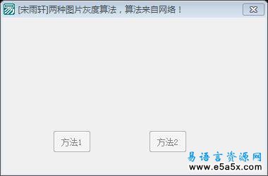 易语言图片的两种灰度算法源码