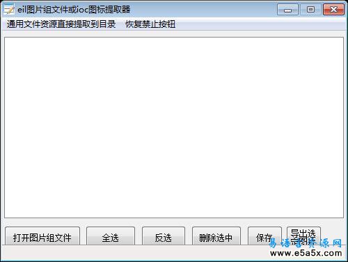 易语言图片组文件提取器源码