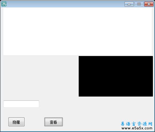易语言图片隐藏文字源码