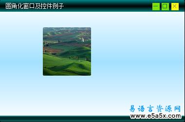 易语言圆角化窗口源码