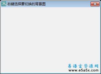 易语言方形图片菜单源码