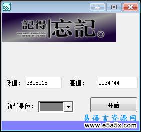易语言更换图片背景色源码