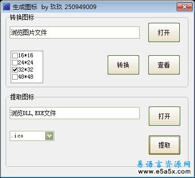 易语言玖玖生成图标源码