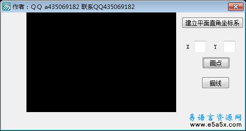 易语言画平面直角坐标系源码