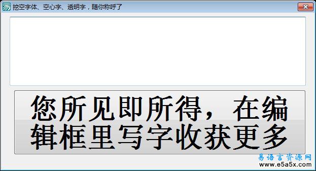 易语言空心字源码
