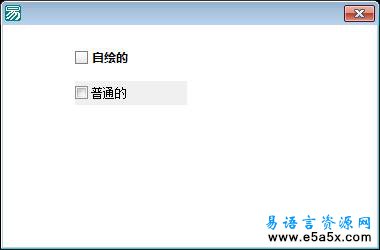易语言自绘选择框源码