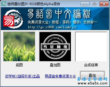 易语言透明叠加图片源码