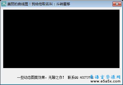 易语言随机曲线图形源码