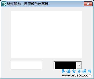 网页颜色计算器