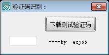 验证码识别程序