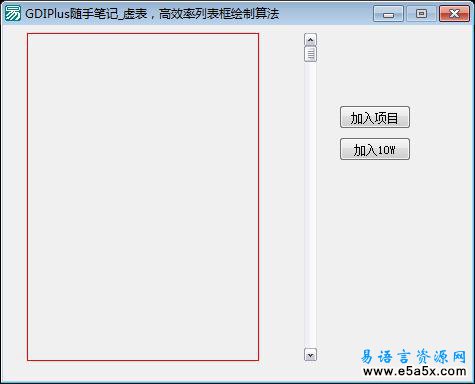 高效率列表框绘制算法易语言源码