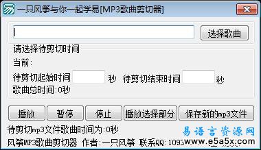 MP3歌曲剪切器