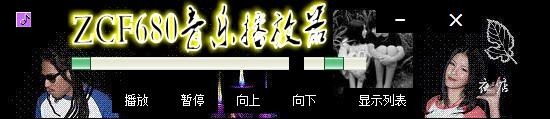 ZCF680音乐播放器易语言源码