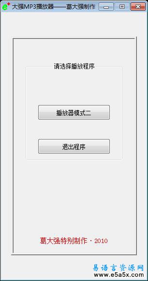 大强学易之大强MP3播放器