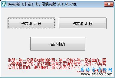 易语言Beep卡农源码
