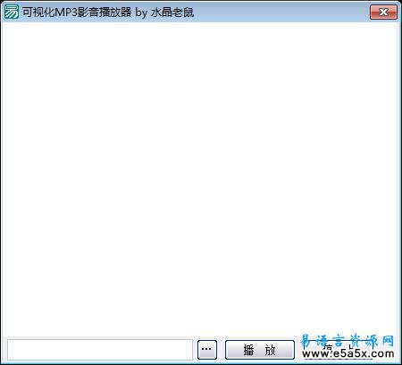易语言可视化MP3影音播放器