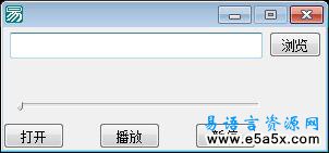 易语言带播放进度的播放器