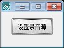 易语言录音源设置源码