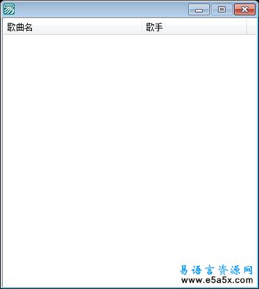 易语言简洁列表音乐播放源码