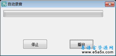 易语言自动录音源码