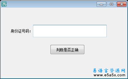 易语言身份证格式验证模块例程