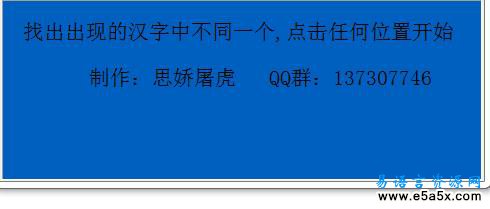 易语言小游戏文字找不同源码
