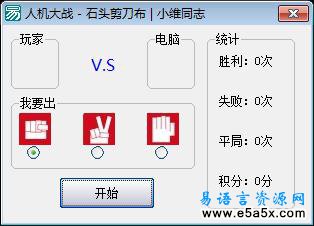 易语言石头剪刀布源码