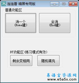 易语言连连看内存版