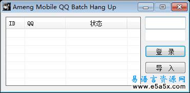 Ameng手机QQ批量登录易语言源码