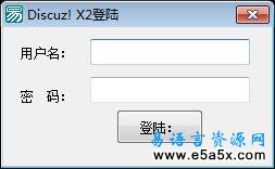 Discuz论坛POST登陆易语言源码