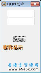 QQ协议PC端易语言源码