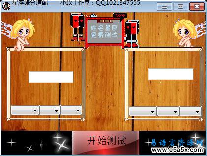 星座速配软件易语言源码