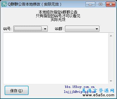 本地修改QQ群公告
