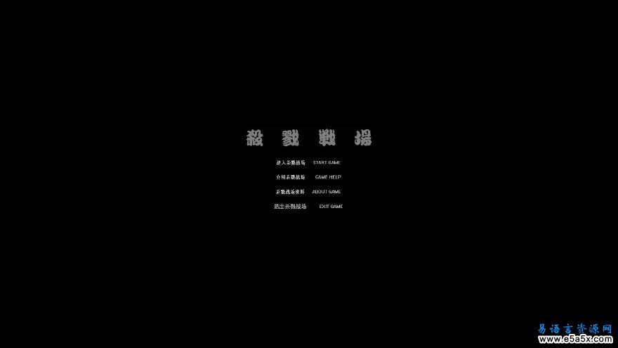 杀戮战场