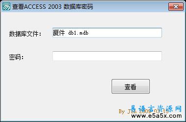 易语言查看MDB密码源码