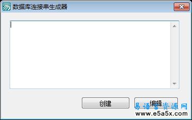 易语言数据库连接串生成器源码