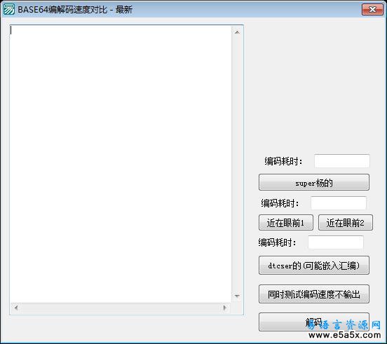 新BASE64编码速度测试