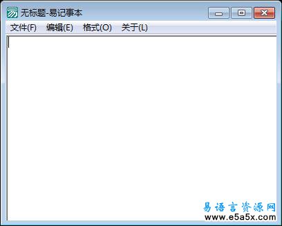 易记事本源码