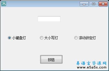 易语言API取键盘指示灯状态源码