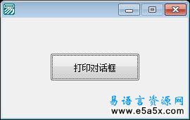 易语言API调打印对话框源码