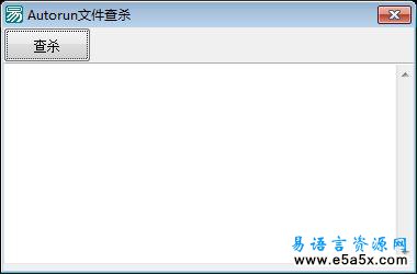 易语言Autorun查杀源码